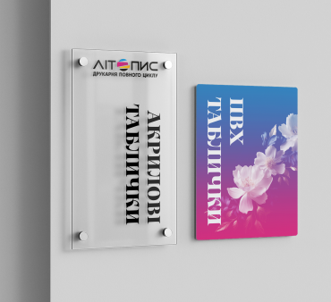 Таблички з ПВХ, Акрилу, та інші