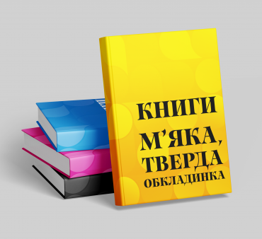 Друк книг та підручників