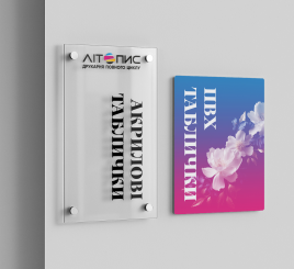 Таблички з ПВХ, Акрилу, та інші