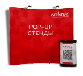 Pop-up стенди