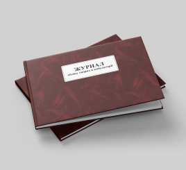 Медичні книги та журнали обліку